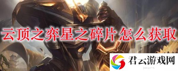 LOL云顶之弈星之碎片获取方法