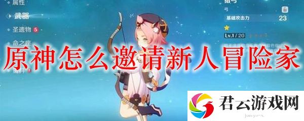 原神邀请新人冒险家方法