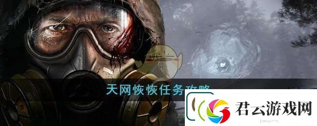 潜行者2天网恢恢任务任务怎么做