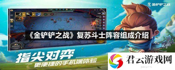 金铲铲之战复苏斗士阵容怎么玩-金铲铲之战复苏斗士阵容组成介绍一览[图文]
