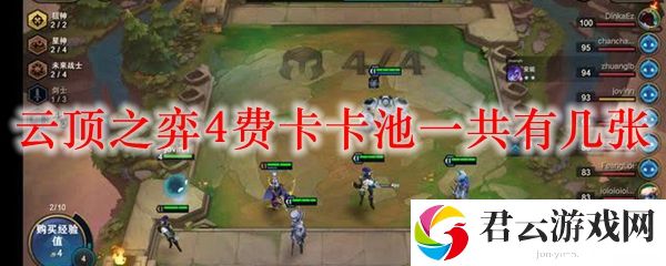 云顶之弈4费卡卡池的英雄一共有13张