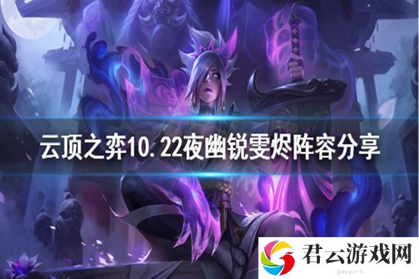 云顶之弈10.22夜幽锐雯烬阵容玩法攻略