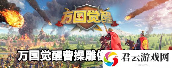 万国觉醒曹操雕像获取攻略