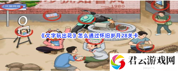 文字玩出花怎么通过怀旧岁月28关卡猫扑攻略