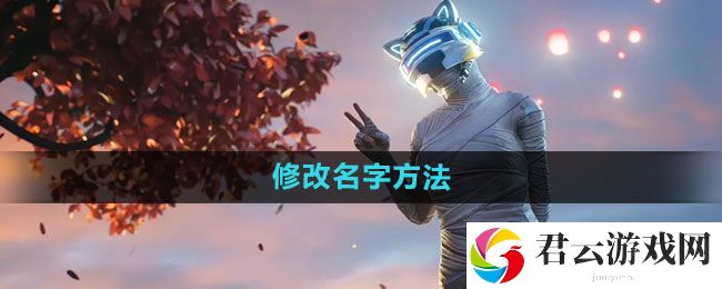和平精英修改名字方法：高效完成成就任务指南猫扑攻略