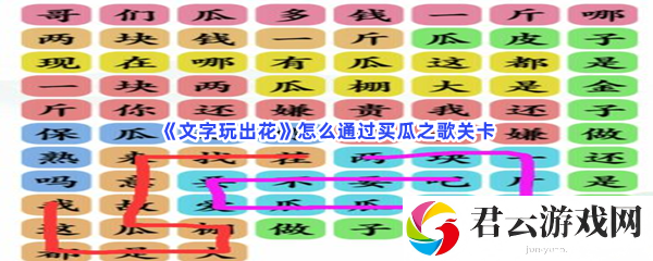 文字玩出花怎么通过买瓜之歌关卡猫扑攻略
