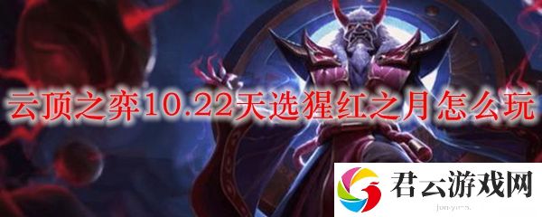云顶之弈10.22天选猩红之月玩法