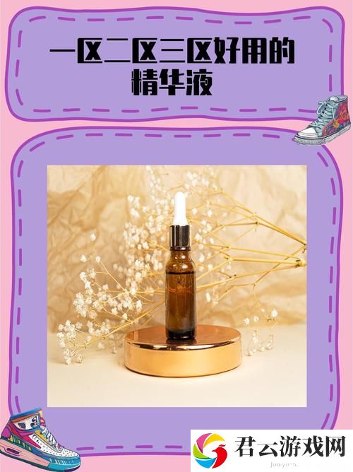精华液一区和二区区别，网友：细节决定肌肤的美丽！