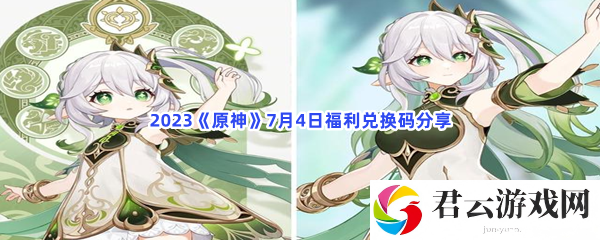 2023原神7月4日福利兑换码分享猫扑攻略