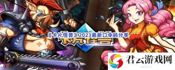 卡片怪兽2023最新口令码分享猫扑攻略