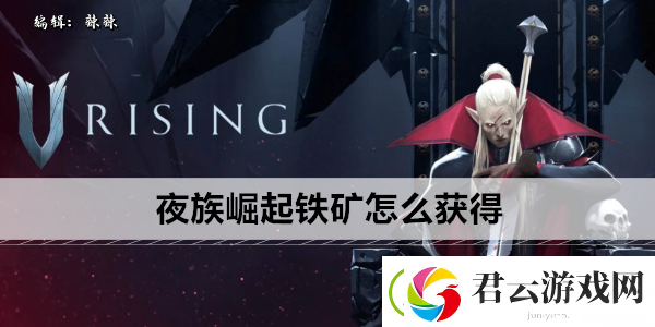 夜族崛起铁矿怎么获得