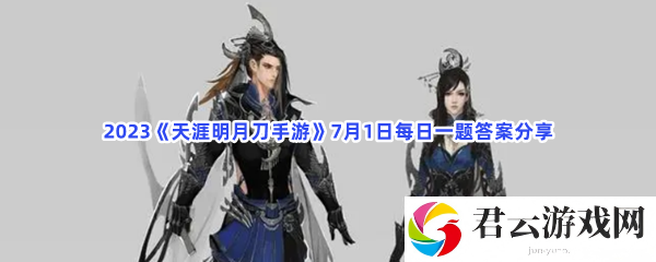 2023天涯明月刀手游7月1日每日一题答案分享猫扑攻略