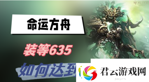 命运方舟装等635怎么达到-命运方舟装等635达成方法技巧诺布攻略