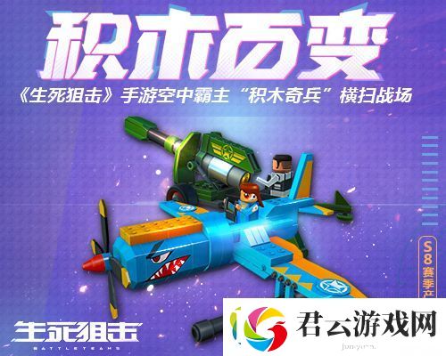 生死狙击手游空中霸主“积木奇兵”横扫战场