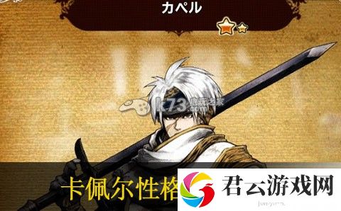 勇气档案D报告卡佩尔性格选择心得：战斗技能连携与实战流畅度
