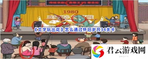 文字玩出花怎么通过怀旧岁月34关卡猫扑攻略
