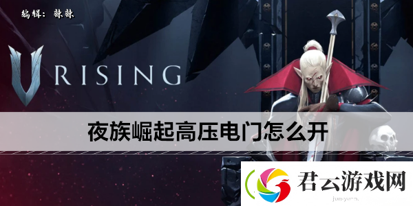 夜族崛起高压电门怎么开