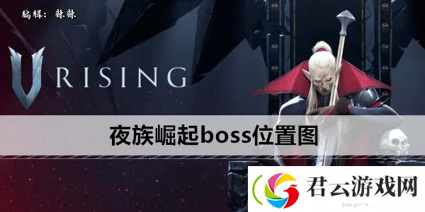 夜族崛起boss位置图