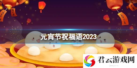 元宵节祝福语2023元宵节祝福分享