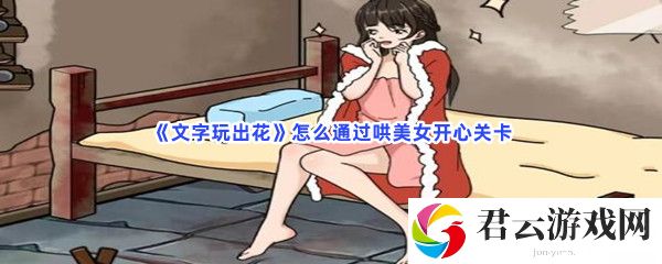 文字玩出花怎么通过哄美女开心关卡猫扑攻略