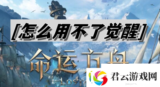 命运方舟怎么用不了觉醒技能-命运方舟用不了觉醒技能解决方法介绍诺布攻略