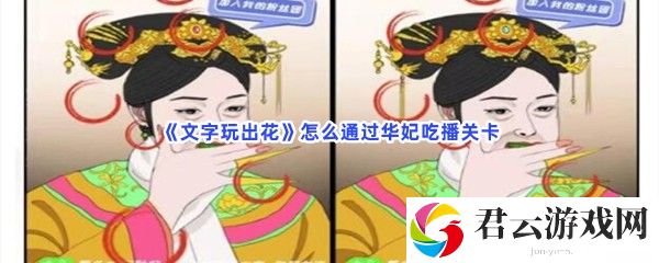 文字玩出花怎么通过华妃吃播关卡猫扑攻略