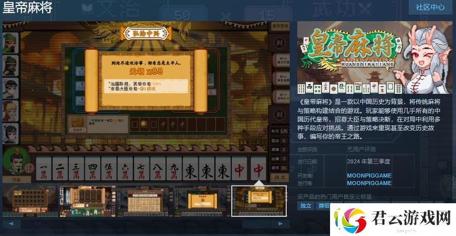 以麻将为基础的牌组构筑游戏皇帝麻将Steam页面上线