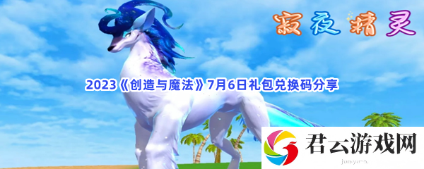 2023《创造与魔法》7月6日礼包兑换码分享