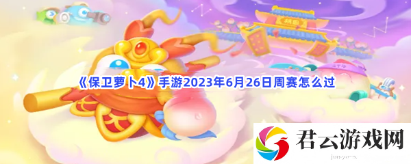 保卫萝卜4手游2023年6月26日周赛怎么过猫扑攻略