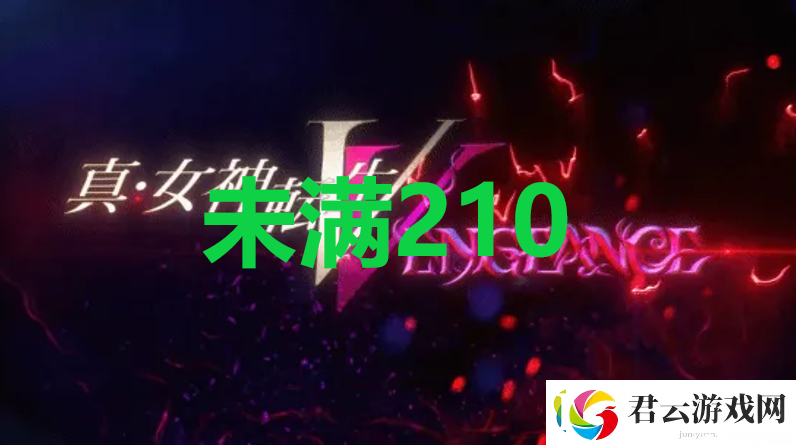真女神转生5复仇达识未满210位置诺布攻略