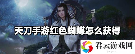 天刀手游红色蝴蝶怎么获取诺布攻略