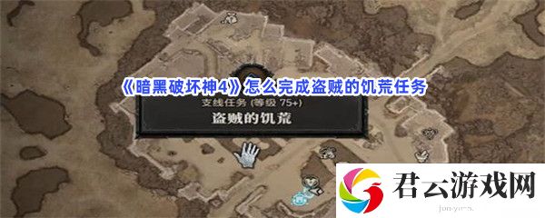 暗黑破坏神4怎么完成盗贼的饥荒任务猫扑攻略