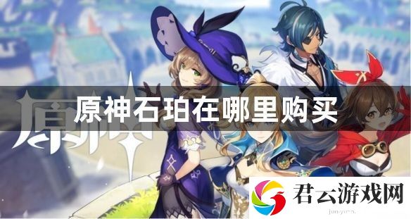 《原神》石珀在哪里购买