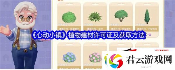 心动小镇植物建材许可证及获取方法：心动小镇植物建材许可证怎么获得诺布攻略