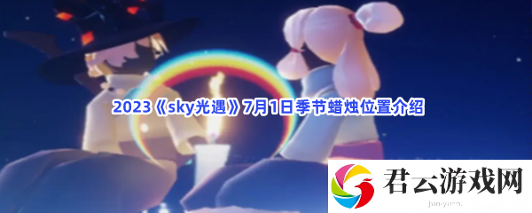 2023sky光遇7月1日季节蜡烛位置介绍猫扑攻略