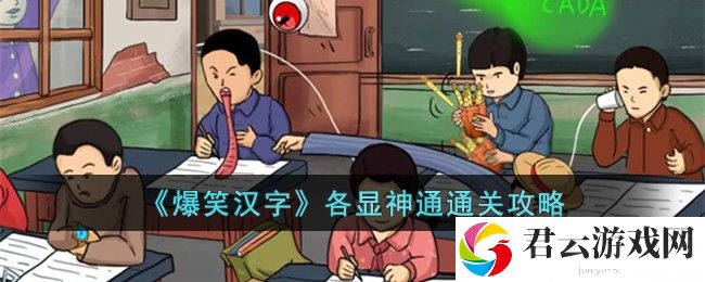 爆笑汉字各显神通通关攻略