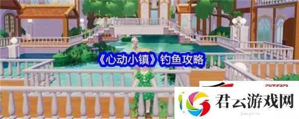 心动小镇钓鱼攻略：心动小镇怎么钓鱼诺布攻略