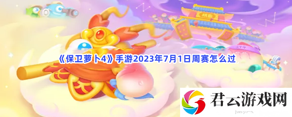 保卫萝卜4手游2023年7月1日周赛怎么过猫扑攻略