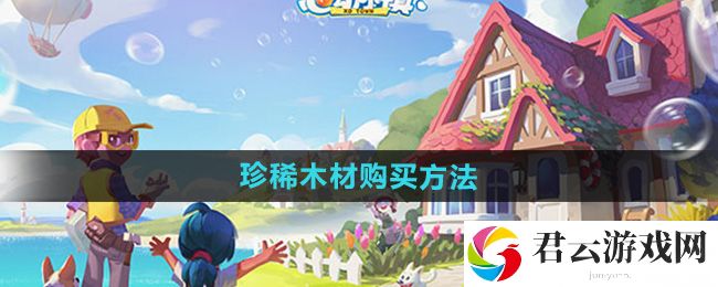 心动小镇珍稀木材购买方法：难关突破必胜策略猫扑攻略