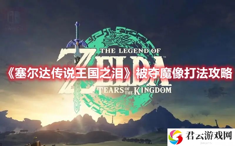 塞尔达传说王国之泪被夺魔像打法攻略