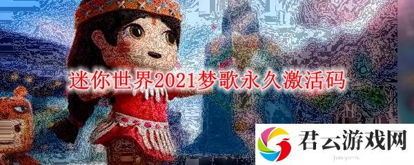 迷你世界2021梦歌永久激活码