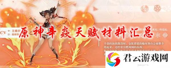 原神辛焱天赋材料汇总