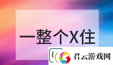 一整个X住是什么梗络用语-一整个X住梗意思及出处分享