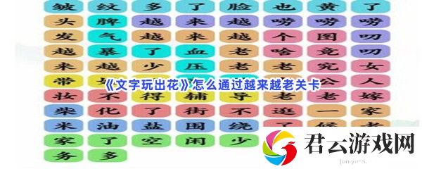 文字玩出花怎么通过越来越老关卡猫扑攻略
