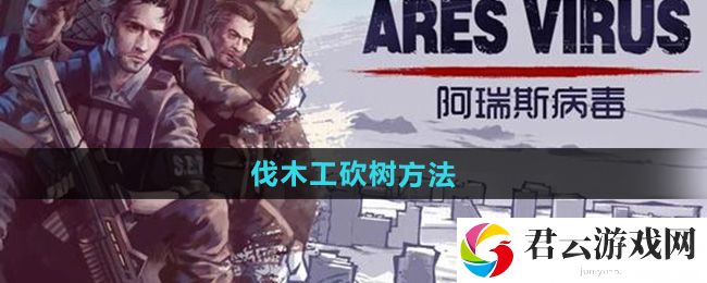 阿瑞斯病毒2伐木工砍树方法：装备强化材料获取与合成技巧猫扑攻略