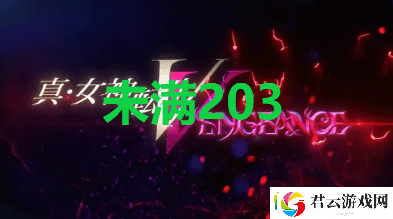 真女神转生5复仇达识未满203位置诺布攻略