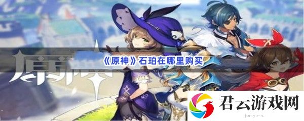 原神石珀在哪里购买猫扑攻略