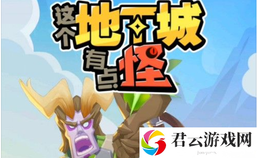 这个地下城有点怪升级方法分享