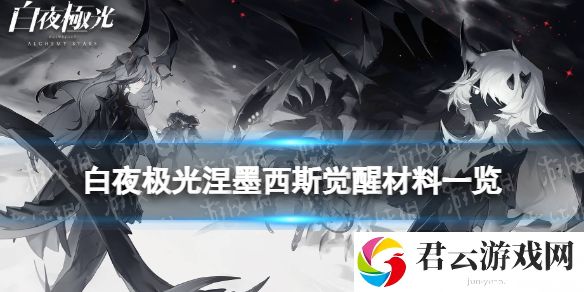 白夜极光涅墨西斯觉醒材料一览涅墨西斯觉醒要什么材料