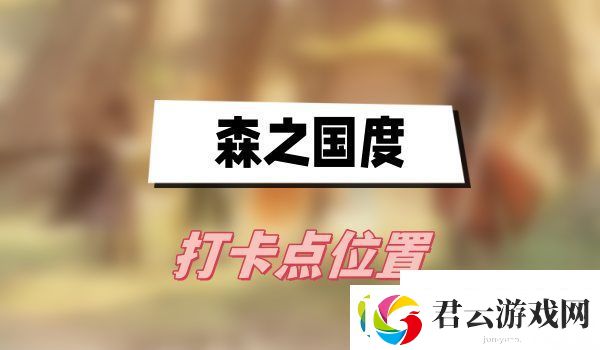 森之国度打卡点有哪些-森之国度打卡点位置大全诺布攻略